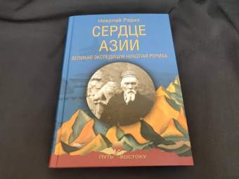 Николай Рерих: Сердце Азии. Великая экспедиция Николая Рериха