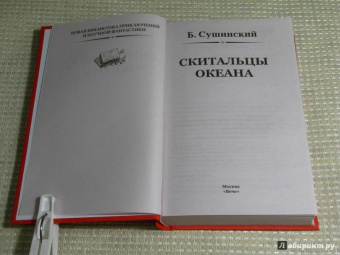 Богдан Сушинский: Скитальцы океана