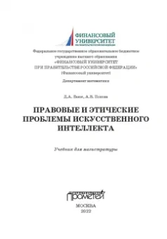 Баюк, Попова: Правовые и этические проблемы искусственного интеллекта. Учебник для магистратуры