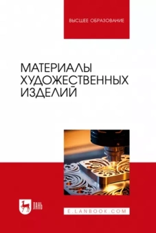 Барсуков, Волгожанина, Ганзуленко: Материалы художественных изделий. Учебник для вузов