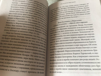 Петр Малков: Воскрешение Лазаря и Вход Господень в Иерусалим. Антология святоотеческих проповедей