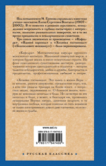 И. Грекова: Кафедра. Хозяйка гостиницы
