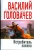 Василий Головачев: Истребитель закона (тв)
