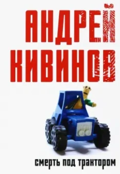 Андрей Кивинов: Смерть под трактором