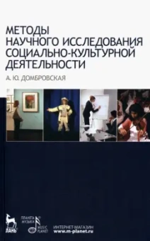 Анна Домбровская: Методы научного исследования социально-культурной деятельности. Учебно-методическое пособие