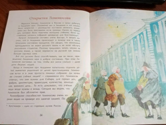 Дальская, Нечипоренко: Ломоносов. Рыбак-академик