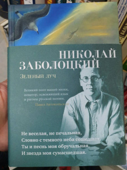 Николай Заболоцкий: Зеленый луч
