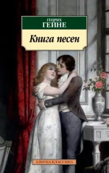 Генрих Гейне: Книга песен