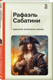 Рафаэль Сабатини: Одиссея капитана Блада