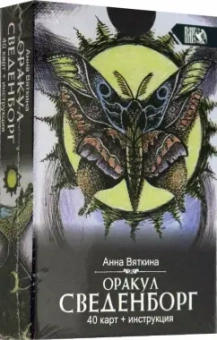 Анна Вяткина: Оракул Сведенборга (40 карт + инструкция)