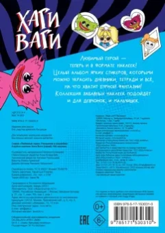 Альбом наклеек Хаги Ваги (синий). 100 наклеек
