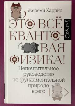 Жереми Харрис: Это всё квантовая физика! Непочтительное руководство по фундаментальной природе всего