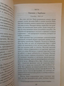 Элиф Шафак: Честь