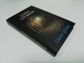 Сабин Дюран: Солги со мной