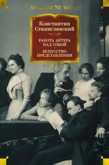 Константин Станиславский: Работа актера над собой. Дневник ученика. Искусство представления