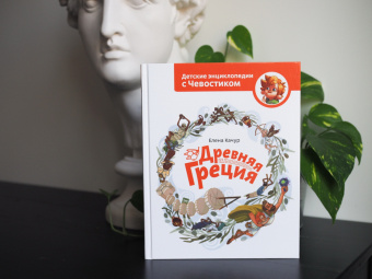 Елена Качур: Древняя Греция