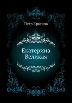 Петр Краснов: Екатерина Великая