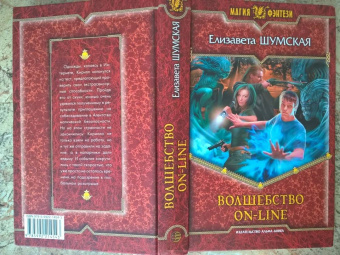 Елизавета Шумская: Волшебство on-line