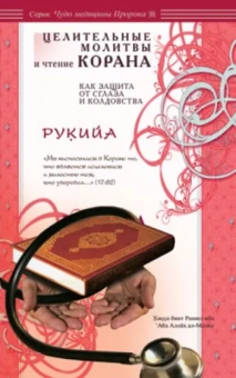 ал-Мазид Хисса бинт Рашид ибн ‘Абд Аллах: Рукийа. Целительные молитвы и чтение Корана как защита от сглаза и колдовства