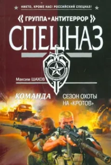 Максим Шахов: Команда. Сезон охоты на «кротов»