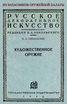 Виктор Никольский: Художественное оружие. Из запасников оружейной палаты