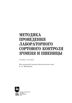 Поморцев, Лялина, Терещенко: Методика проведения лабораторного сортового контроля ячменя и пшеницы. Учебное пособие