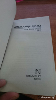 Александр Дюма: Граф Монте-Кристо. В 2-х томах. Том 2