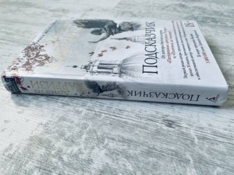 Донато Карризи: Подсказчик
