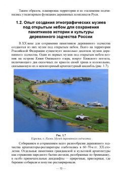 Сокольская, Вергунова, Пычин: Ландшафтная архитектура. Сохранение и изучение территорий памятников деревянного зодчества