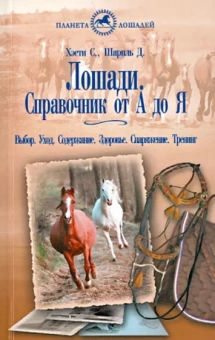 Хэсти, Шарпль: Лошади. Справочник от "А" до "Я". Выбор. Уход. Содержание. Здоровье. Снаряжение. Тренинг