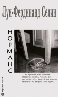 Луи-Фердинанд Селин: Норманс