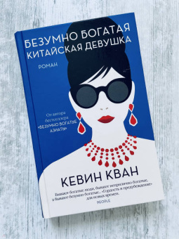 Кевин Кван: Безумно богатая китайская девушка