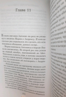Виктория Хислоп: Однажды ночью в августе