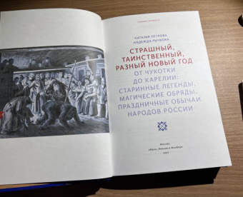 Рычкова, Петрова: Страшный, таинственный, разный Новый год. От Чукотки до Карелии.Старинные легенды, магические обряды
