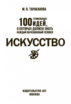 Мария Тараканова: Искусство