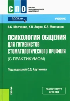 Молчанов, Зорин, Молчанов: Психология общения для гигиенистов стоматологического профиля (с практикумом). Учебник