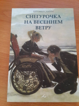 Хироаки Самура: Снегурочка на весеннем ветру