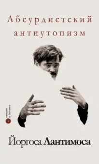 Климов, Рождественская, Серебряков: Абсурдистский антиутопизм Йоргоса Лантимоса. Сборник