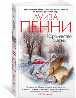 Луиза Пенни: Королевство слепых
