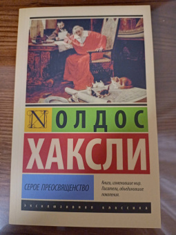 Олдос Хаксли: Серое Преосвященство