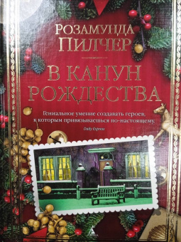 Розамунда Пилчер: В канун Рождества
