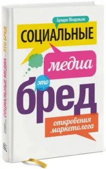 Брэндон Мендельсон: Социальные медиа - это бред. Откровения маркетолога