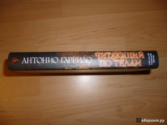 Антонио Гарридо: Читающий по телам