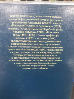 Александр Беляев: Человек-амфибия. Лучшее
