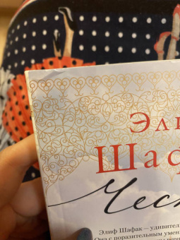 Элиф Шафак: Честь