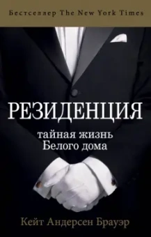 Бауэр Андерсен: Резиденция. Тайная жизнь Белого дома