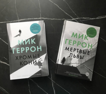 Мик Геррон: Мертвые львы