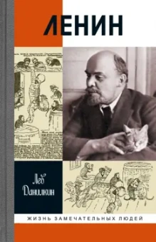 Лев Данилкин: Ленин. Пантократор солнечных пылинок