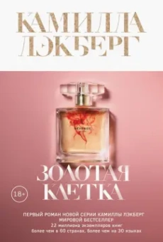 Камилла Лэкберг: Золотая клетка