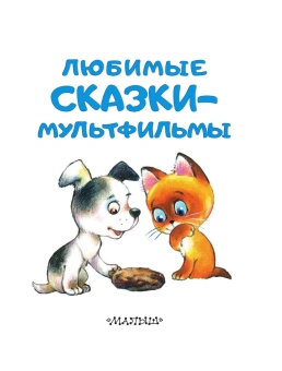 Успенский Эдуард Николаевич; Сутеев Владимир Григорьевич; Остер Григорий Бенционович: Любимые сказки-мультфильмы